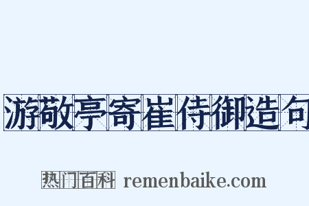 游敬亭寄崔侍御造句是什么意思的图片